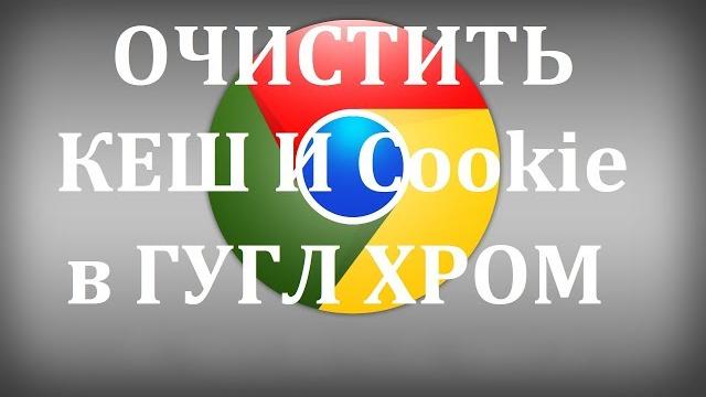 Как очистить кэш и куки Google Chrome Как очистить кэш и куки Google Chrome