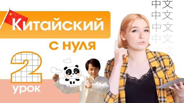 Китайский с нуля. Урок 2. Китайские гласные. Китайский с нуля. Урок 2. Китайские гласные.
