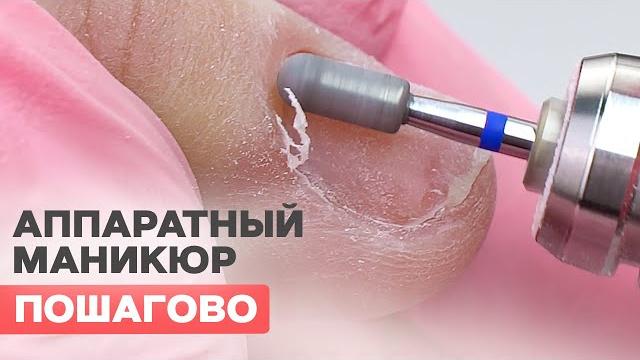Аппаратный маникюр + гель лак для новичков пошагово Аппаратный маникюр + гель лак для новичков пошагово