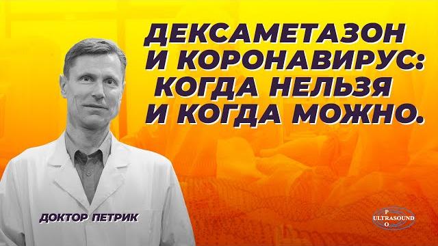 Дексаметазон и коронавирус: когда нельзя и когда можно. Дексаметазон и коронавирус: когда нельзя и когда можно.