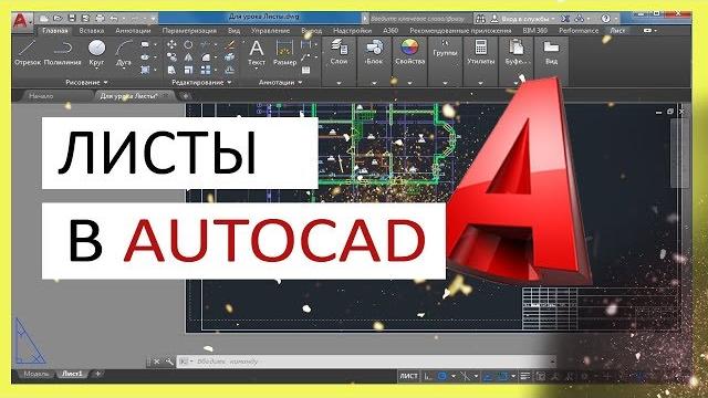 Листы в Автокад. Настройка и печать листа в AutoCAD Листы в Автокад. Настройка и печать листа в AutoCAD