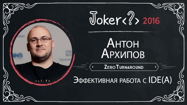 Антон Архипов — Эффективная работа с IDE(A) Антон Архипов — Эффективная работа с IDE(A)