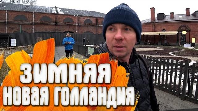 Новая Голландия зимой СП-б Новая Голландия зимой СП-б