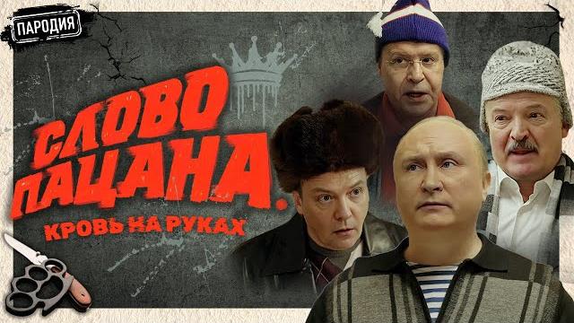 СЛОВО ПАЦАНА. КРОВЬ НА РУКАХ @JESTb-Dobroi-Voli #пародия #словопацана #путин #лукашенко #медведев СЛОВО ПАЦАНА. КРОВЬ НА РУКАХ @JESTb-Dobroi-Voli #пародия #словопацана #путин #лукашенко #медведев