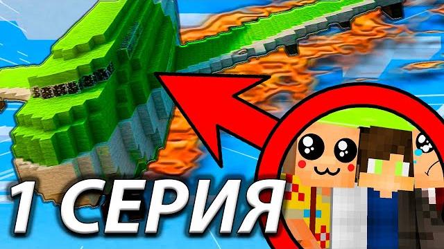 МЫ ПЕРЕЖИЛИ авиакатастрофу В МАЙНКРАФТ! НУБЫ И ПРО ПЕРЕЖИЛИ падение! Первая СЕРИЯ - НАЧАЛО Minecraft МЫ ПЕРЕЖИЛИ авиакатастрофу В МАЙНКРАФТ! НУБЫ И ПРО ПЕРЕЖИЛИ падение! Первая СЕРИЯ - НАЧАЛО Minecraft