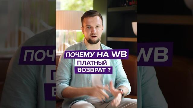 Почему на WB платный возврат товара? Почему на WB платный возврат товара?