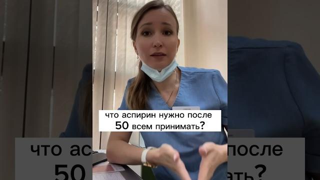 АСПИРИН ПОСЛЕ 50 лет принимать всем? АСПИРИН ПОСЛЕ 50 лет принимать всем?