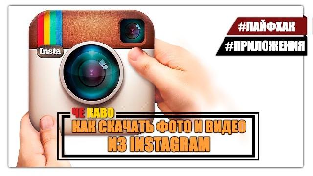 Как скачать фото и видео из instagram Как скачать фото и видео из instagram