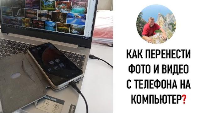 Как перенести фото и видео с телефона на компьютер? Как перенести фото и видео с телефона на компьютер?