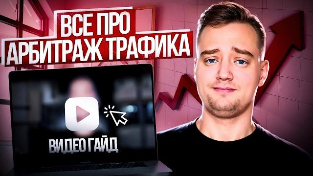 Что такое арбитраж трафика? Как работает арбитраж трафика? Как заработать на арбитраже трафика? Что такое арбитраж трафика? Как работает арбитраж трафика? Как заработать на арбитраже трафика?