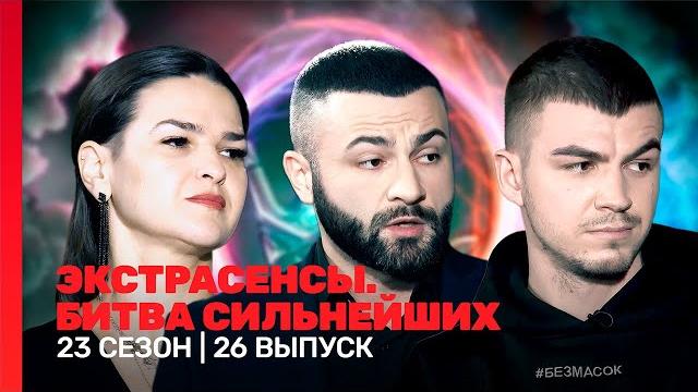 ЭКСТРАСЕНСЫ. БИТВА СИЛЬНЕЙШИХ: 23 сезон | 26 выпуск @TNT_shows ЭКСТРАСЕНСЫ. БИТВА СИЛЬНЕЙШИХ: 23 сезон | 26 выпуск @TNT_shows