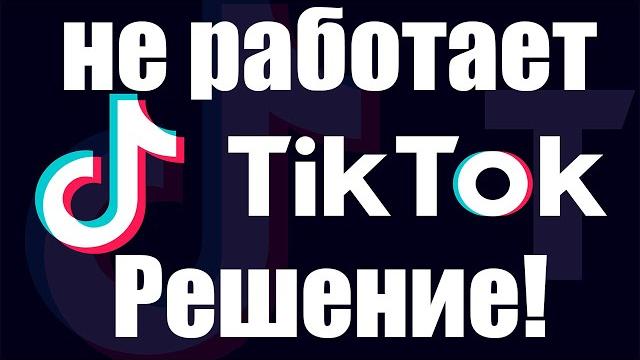 Тик ток для России не работает| Не удается загружать ролики с телефона| Решение через ПК| Тик ток для России не работает| Не удается загружать ролики с телефона| Решение через ПК|