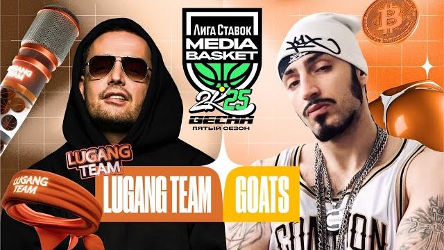 LUGANG TEAM vs GOATS | 2 тур | MEDIA BASKET (5 сезон) | GUF в медиа баскете!? GUF против Чипинкоса! LUGANG TEAM vs GOATS | 2 тур | MEDIA BASKET (5 сезон) | GUF в медиа баскете!? GUF против Чипинкоса!