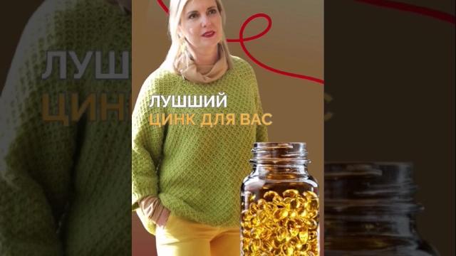 Цинк витамины для красоты и здоровья | Как выбрать лучшую форму цинка (таблетки или нет?) #зож Цинк витамины для красоты и здоровья | Как выбрать лучшую форму цинка (таблетки или нет?) #зож