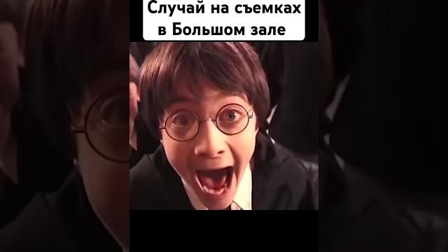 Смешной случай на съемках Гарри Поттера #гарри_поттер #закадром #юмор #факты #какснимали #озвучка Смешной случай на съемках Гарри Поттера #гарри_поттер #закадром #юмор #факты #какснимали #озвучка