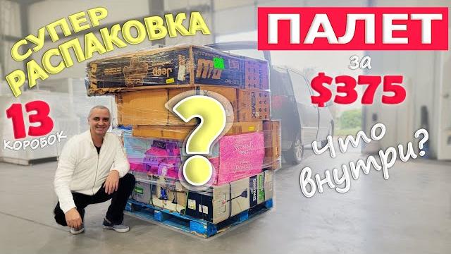 Распаковка коробок из ПАЛЕТа за $375, не пожалели что купили его! Очень дорогие находки Sam's Club Распаковка коробок из ПАЛЕТа за $375, не пожалели что купили его! Очень дорогие находки Sam's Club