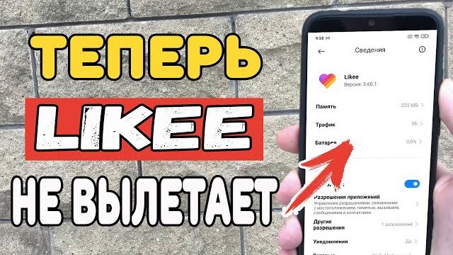 Что делать если вылетает или не работает Likee ? Что делать если вылетает или не работает Likee ?