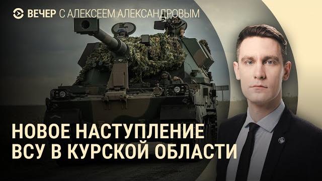 Наступление ВСУ в Курской области. Власти ищут доноров ФБК. Украина получила "Миражи" | ВЕЧЕР Наступление ВСУ в Курской области. Власти ищут доноров ФБК. Украина получила "Миражи" | ВЕЧЕР