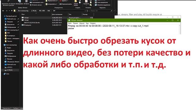 Как очень быстро обрезать кусок от длинного видео, без потери качество и какой либо обработки и т.п. Как очень быстро обрезать кусок от длинного видео, без потери качество и какой либо обработки и т.п.
