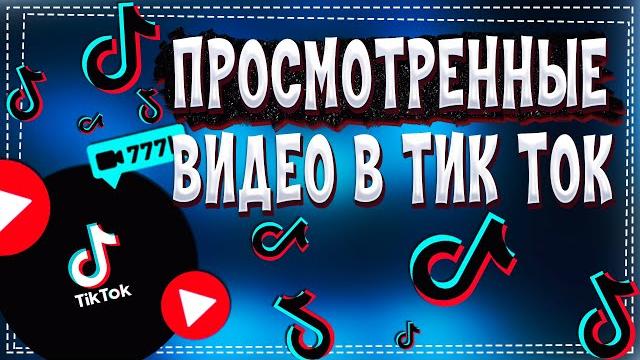 Как посмотреть Просмотренные Видео в Тик Токе Как посмотреть Просмотренные Видео в Тик Токе
