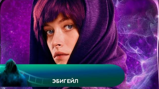 В МИРЕ ВСЁ НЕ ТО, ЧТО КАЖЕТСЯ! Эбигейл. Лучшие фильмы В МИРЕ ВСЁ НЕ ТО, ЧТО КАЖЕТСЯ! Эбигейл. Лучшие фильмы