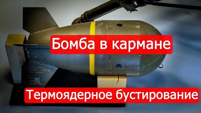 Бомба в кармане. Термоядерное бустирование Бомба в кармане. Термоядерное бустирование