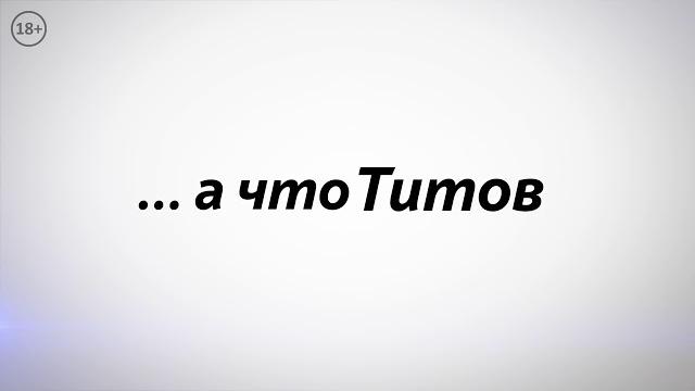 ... а что Титов? ... а что Титов?