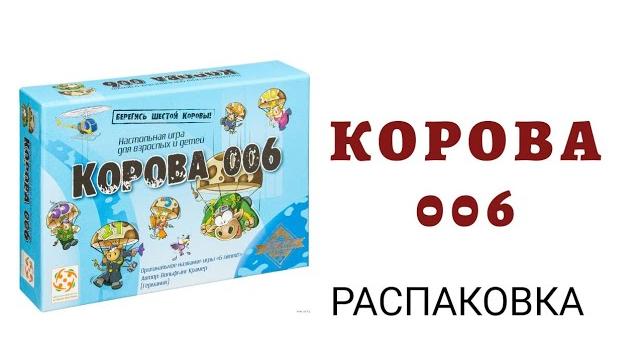 КОРОВА 006 * РАСПАКОВКА настольной игры КОРОВА 006 * РАСПАКОВКА настольной игры