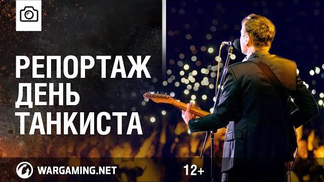 День Танкиста 2017 День Танкиста 2017