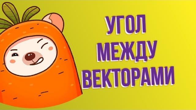 Угол между векторами Угол между векторами