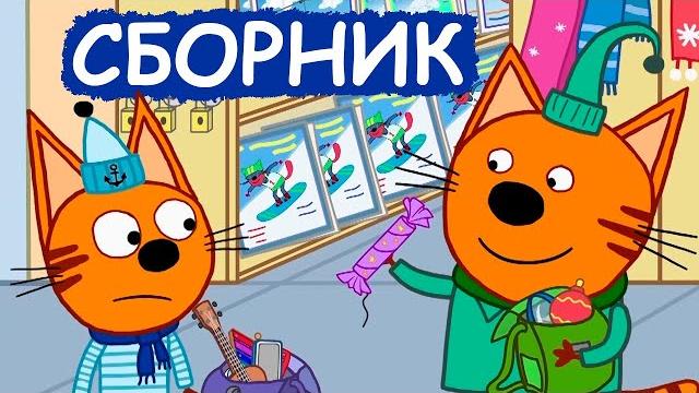 Три Кота | Сборник зимних добрых серий | Мультфильмы для детей Три Кота | Сборник зимних добрых серий | Мультфильмы для детей