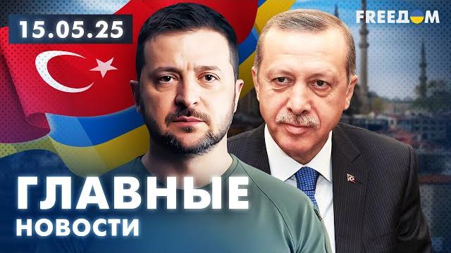 Главные новости за 15.05.25. Вечер | Война РФ против Украины. События в мире | Прямой эфир FREEДОМ Главные новости за 15.05.25. Вечер | Война РФ против Украины. События в мире | Прямой эфир FREEДОМ