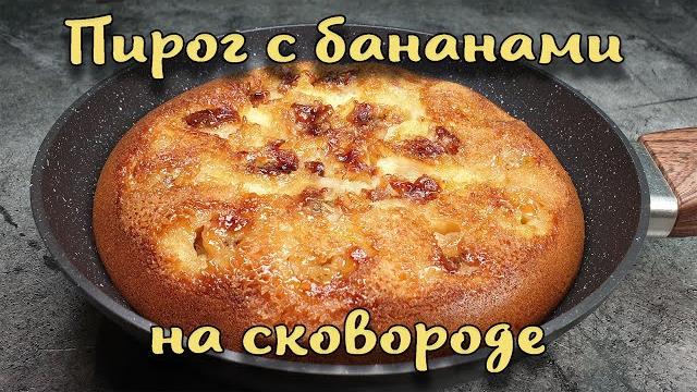 Банановый пирог на сковороде. Приготовить смогут Все. Банановый пирог на сковороде. Приготовить смогут Все.