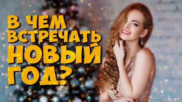 В чем встречать Новый 2022 Год Тигра? В каких цветах? Что одеть? Советы женщинам и мужчинам. В чем встречать Новый 2022 Год Тигра? В каких цветах? Что одеть? Советы женщинам и мужчинам.