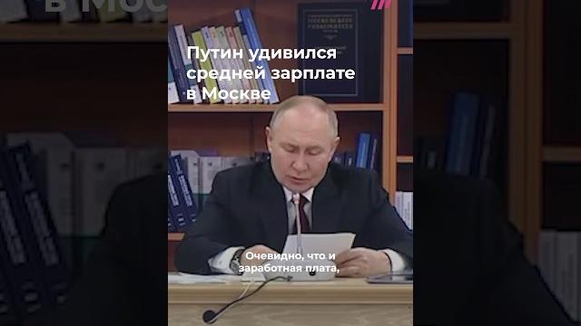 Путин удивился средней зарплате в Москве Путин удивился средней зарплате в Москве