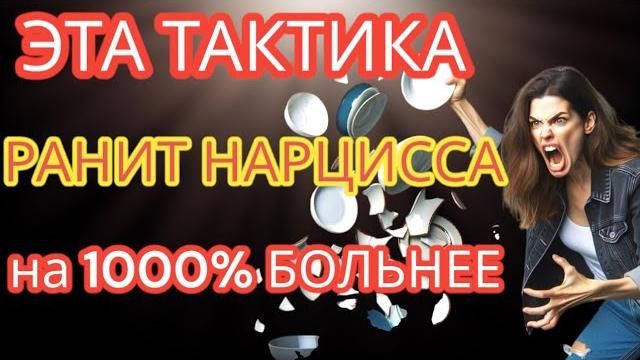 ЭТА Стратегия Ранит Нарциссов на 1000% Сильнее, Чем Вы Думаете #нарциссизм #отношенияснарциссом ЭТА Стратегия Ранит Нарциссов на 1000% Сильнее, Чем Вы Думаете #нарциссизм #отношенияснарциссом
