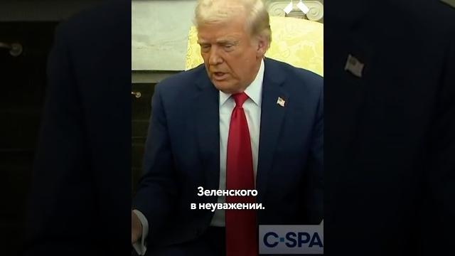 Трамп и Зеленский: перепалка в Белом доме Трамп и Зеленский: перепалка в Белом доме