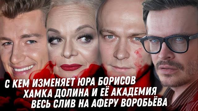Гогунского не заткнуть. Любовница Юры Борисова. Хамка Долина Слив на жену Воробьёва. Ад Интервидения Гогунского не заткнуть. Любовница Юры Борисова. Хамка Долина Слив на жену Воробьёва. Ад Интервидения