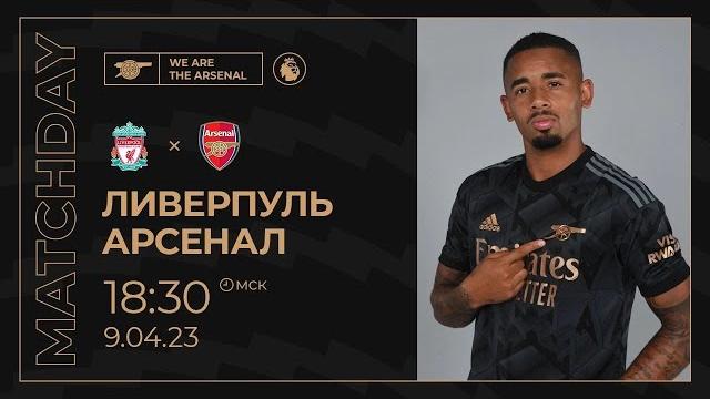 ЛИВЕРПУЛЬ - АРСЕНАЛ. АПЛ. ОБЗОР МАТЧА ЛИВЕРПУЛЬ - АРСЕНАЛ. АПЛ. ОБЗОР МАТЧА