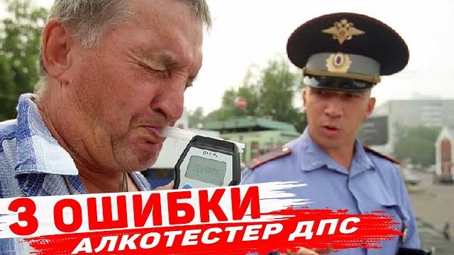 3 обидных ошибки водителей и алкотестер ДПС 3 обидных ошибки водителей и алкотестер ДПС