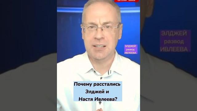 ПОЧЕМУ РАССТАЛИСЬ ЭЛДЖЕЙ И НАСТЯ ИВЛЕЕВА I ЗМИЕВ ПОЧЕМУ РАССТАЛИСЬ ЭЛДЖЕЙ И НАСТЯ ИВЛЕЕВА I ЗМИЕВ