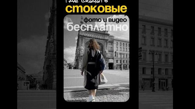 Где скачать стоковые фото и видео БЕСПЛАТНО #short #shorts #movie #монтаж #рилс #reels #shortvideo Где скачать стоковые фото и видео БЕСПЛАТНО #short #shorts #movie #монтаж #рилс #reels #shortvideo