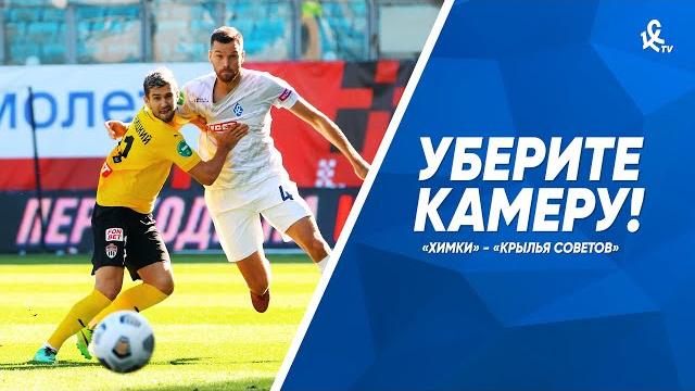 Уберите камеру! «Химки» - «Крылья Советов» Уберите камеру! «Химки» - «Крылья Советов»