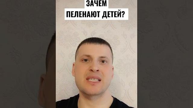 ЗАЧЕМ ПЕЛЕНАТЬ ДЕТЕЙ??? ЗАЧЕМ ПЕЛЕНАТЬ ДЕТЕЙ???