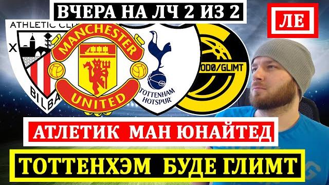 АТЛЕТИК МАНЧЕСТЕР ЮНАЙТЕД ПРОГНОЗ ТОТТЕНХЭМ БУДЕ ГЛИМТ ПРОГНОЗЫ НА ФУТБОЛ ЛИГА ЕВРОПЫ ОБЗОР АТЛЕТИК МАНЧЕСТЕР ЮНАЙТЕД ПРОГНОЗ ТОТТЕНХЭМ БУДЕ ГЛИМТ ПРОГНОЗЫ НА ФУТБОЛ ЛИГА ЕВРОПЫ ОБЗОР