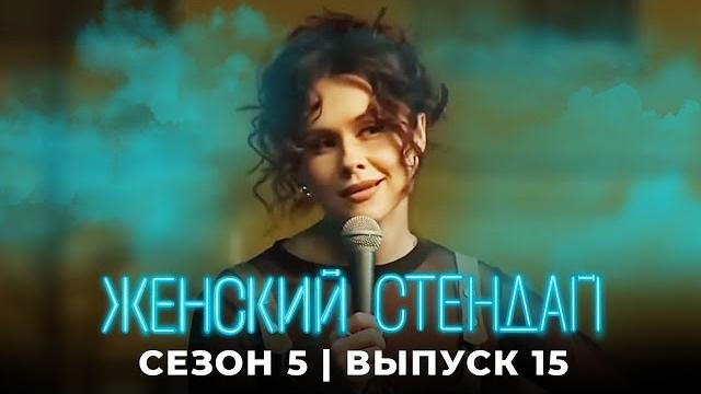 Женский стендап: 5 Сезон, Выпуск 15 Женский стендап: 5 Сезон, Выпуск 15