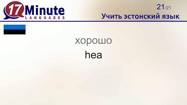 Учить эстонский язык (Часть 2) Учить эстонский язык (Часть 2)