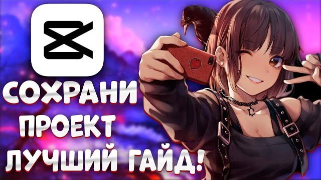 как сохранить видео в capcut на компьютере как сохранить видео в capcut на компьютере