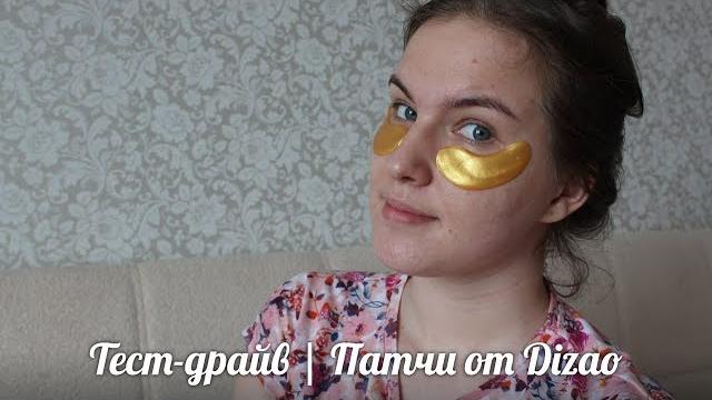 ТЕСТ-ДРАЙВ || Патчи под глаза от DIZAO ТЕСТ-ДРАЙВ || Патчи под глаза от DIZAO