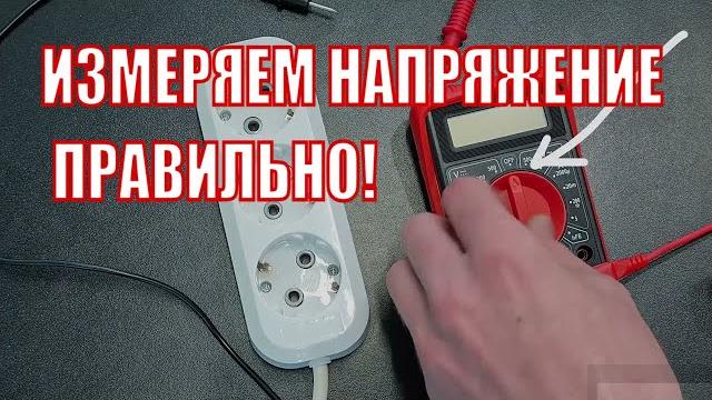 Как измерить напряжение в розетке мультиметром Как измерить напряжение в розетке мультиметром